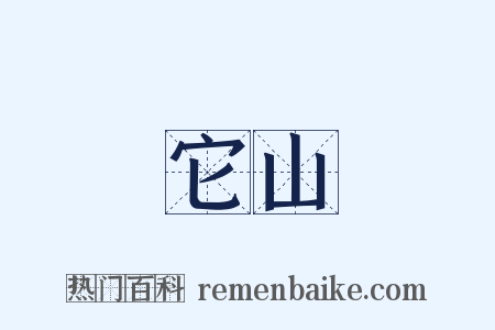 它山是什么意思的图片